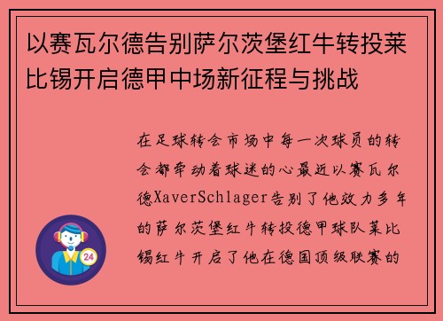 以赛瓦尔德告别萨尔茨堡红牛转投莱比锡开启德甲中场新征程与挑战