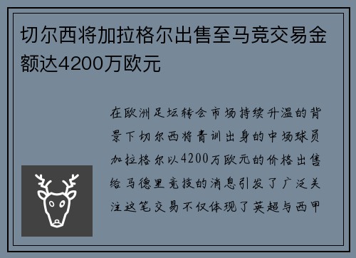 切尔西将加拉格尔出售至马竞交易金额达4200万欧元