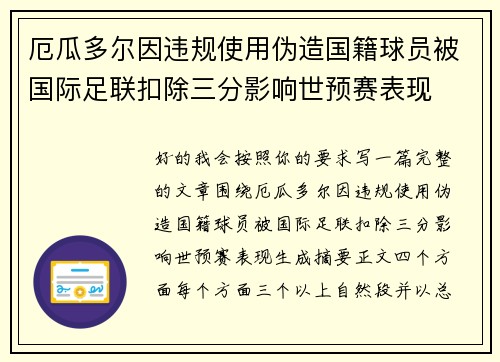 厄瓜多尔因违规使用伪造国籍球员被国际足联扣除三分影响世预赛表现