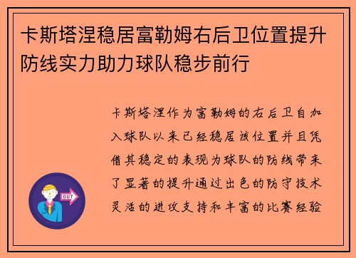 卡斯塔涅稳居富勒姆右后卫位置提升防线实力助力球队稳步前行