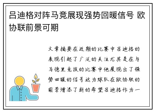 吕迪格对阵马竞展现强势回暖信号 欧协联前景可期
