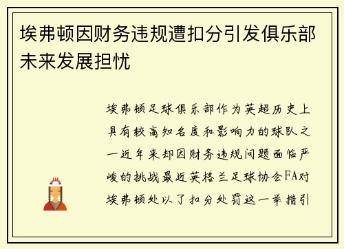 埃弗顿因财务违规遭扣分引发俱乐部未来发展担忧