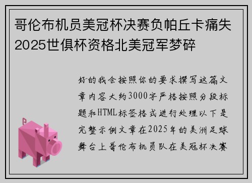 哥伦布机员美冠杯决赛负帕丘卡痛失2025世俱杯资格北美冠军梦碎