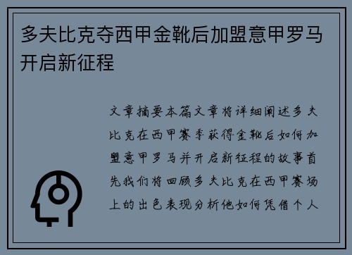 多夫比克夺西甲金靴后加盟意甲罗马开启新征程