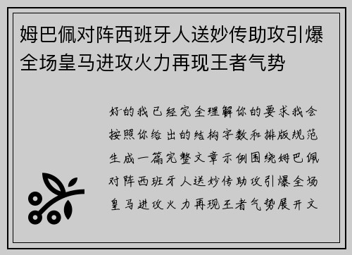 姆巴佩对阵西班牙人送妙传助攻引爆全场皇马进攻火力再现王者气势