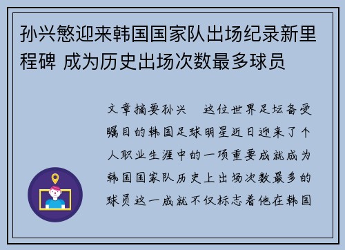 孙兴慜迎来韩国国家队出场纪录新里程碑 成为历史出场次数最多球员