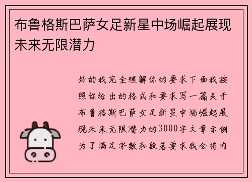 布鲁格斯巴萨女足新星中场崛起展现未来无限潜力