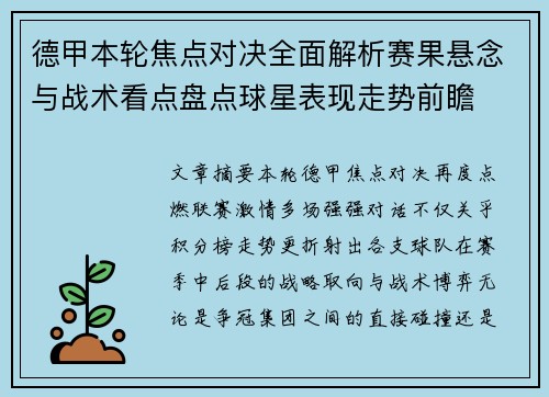 德甲本轮焦点对决全面解析赛果悬念与战术看点盘点球星表现走势前瞻