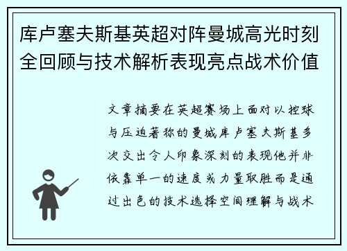 库卢塞夫斯基英超对阵曼城高光时刻全回顾与技术解析表现亮点战术价值