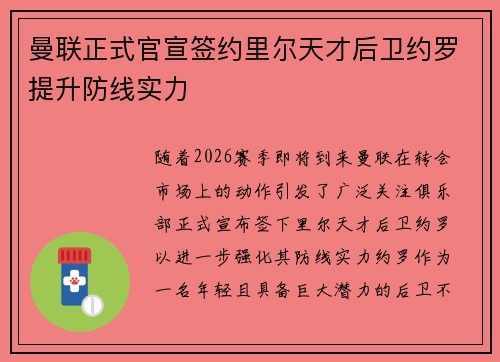 曼联正式官宣签约里尔天才后卫约罗提升防线实力