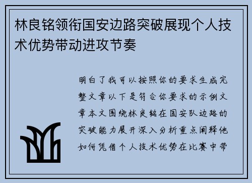 林良铭领衔国安边路突破展现个人技术优势带动进攻节奏