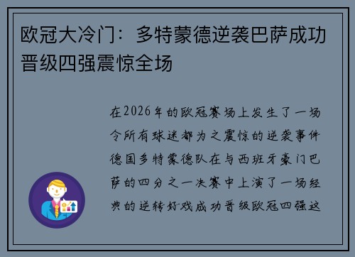 欧冠大冷门：多特蒙德逆袭巴萨成功晋级四强震惊全场