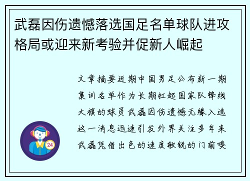 武磊因伤遗憾落选国足名单球队进攻格局或迎来新考验并促新人崛起