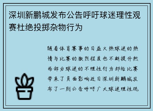 深圳新鹏城发布公告呼吁球迷理性观赛杜绝投掷杂物行为